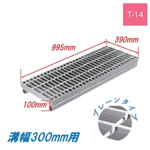 側溝 グレーチング 溝幅300mm T20 かさ上げ溝蓋 一般型 普通目 圧接式
