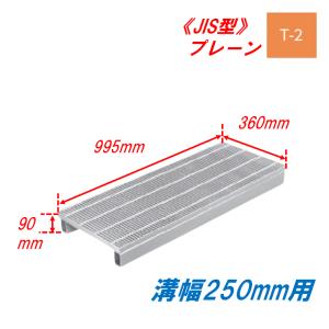 側溝 グレーチング 溝幅250mm T14 かさ上げ溝蓋 スベリ止め 細目 圧接