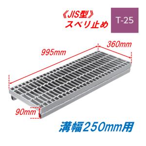 側溝 グレーチング 溝幅400mm T25 かさ上げ溝蓋 プレーン 普通目 圧接