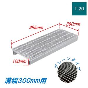 新品 グレーチング 溝幅30cm用 T-14 3枚セット 側溝 グレーチング 溝幅300mm T20 かさ上げ溝蓋 一般型 普通目 圧接式