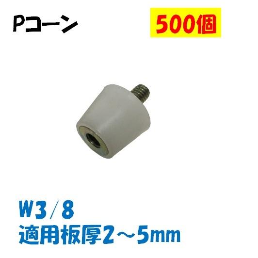 Pコーン W3/8 メタルフォーム用 500個 適用板厚 2mm〜5mm  3分 Pコン ピーコーン...
