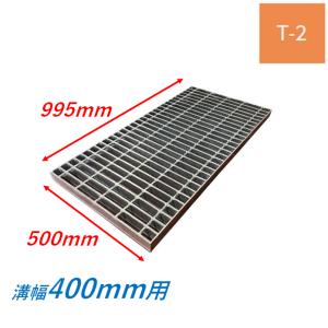 U字溝 グレーチング 溝幅300mm T-14 一般型 普通目 圧接式 溝蓋 ニムラ 