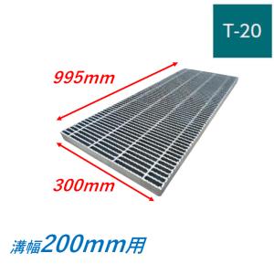 集水桝 グレーチング 桝内径300mm×400mm T20 普通目 プレーン 110°開閉