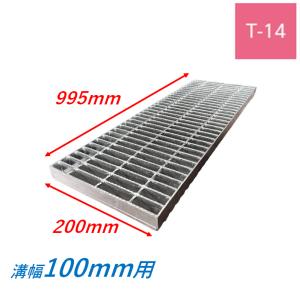 側溝 グレーチング 溝幅100mm T20 スベリ止め 普通目 圧接式 溝
