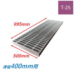 側溝 グレーチング 溝幅400mm T20 かさ上げ溝蓋 一般型 細目 圧接式 溝