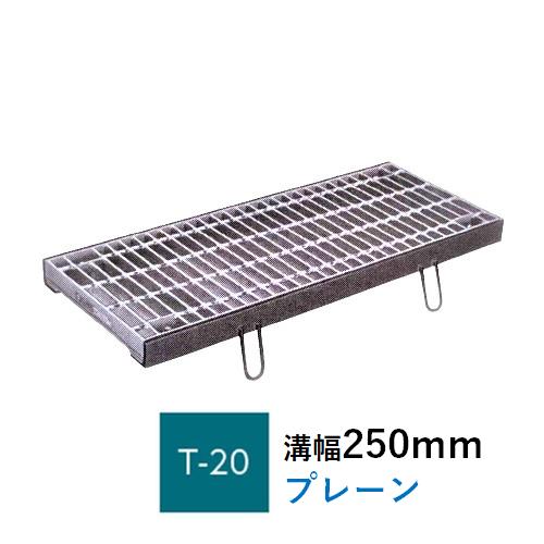 ボルト固定 グレーチング 溝幅250mm T-20 普通目 プレーン 横断 みぞぶた ニムラ