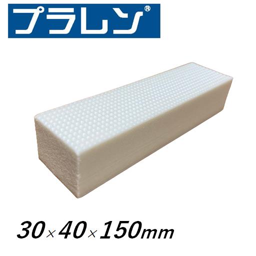 プラレン 30×40×150mm 250個 プラスチックレンガ  仕切り パッキン 軽天 壁内 間仕...