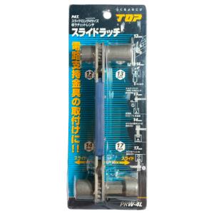 TOP（トップ） TOP工業 PRW-4L スライドラッチ（スライドロング4サイズ