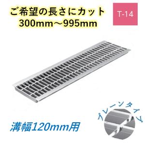 U字溝 グレーチング 溝幅400mm T-14 スベリ止 普通目 圧接式 溝蓋