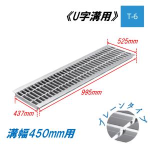 U字溝 グレーチング 溝幅400mm T-14 スベリ止 普通目 圧接式 溝蓋