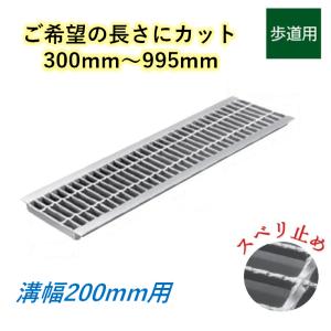 U字溝 グレーチング 溝幅200mm 歩道用 スベリ止 普通目 圧接式 溝蓋