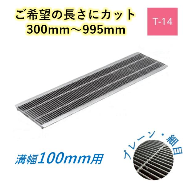 カット U字溝 グレーチング 溝幅100mm T-14 プレーン 細目 圧接式 溝蓋 ニムラ 鋼板製...