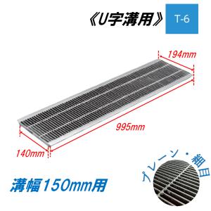 U字溝 グレーチング 溝幅500mm T-6 一般型 普通目 圧接式 溝蓋 ニムラ
