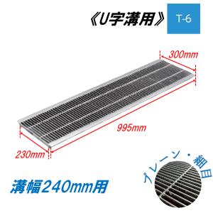 U字溝用 グレーチング 溝蓋 普通目 プレーンタイプ 日本製 組工式 組構