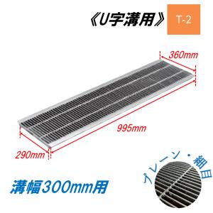 ステンレス製 側溝 グレーチング 溝幅250mm T14 ピッチ22 プレーン 長