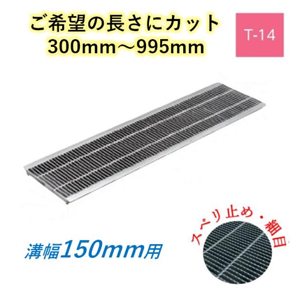 カット U字溝 グレーチング 溝幅150mm T-14 スベリ止 細目 圧接式 溝蓋 ニムラ 鋼板製...