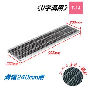 U字溝 グレーチング 溝幅240mm T-6 一般型 細目 圧接式 溝蓋 ニムラ