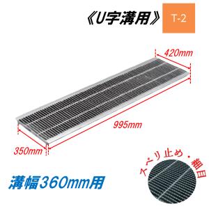 U字溝 グレーチング 溝幅240mm T-14 一般型 普通目 圧接式 溝蓋