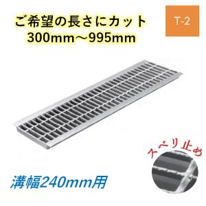 U字溝 グレーチング 溝幅240mm 歩道用 一般型 普通目 圧接式 溝蓋
