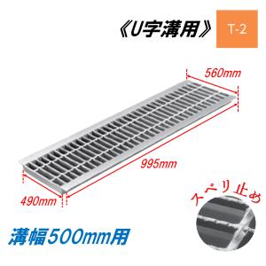 側溝 グレーチング 溝幅500mm T6 かさ上げ溝蓋 一般型 細目 圧接式 溝