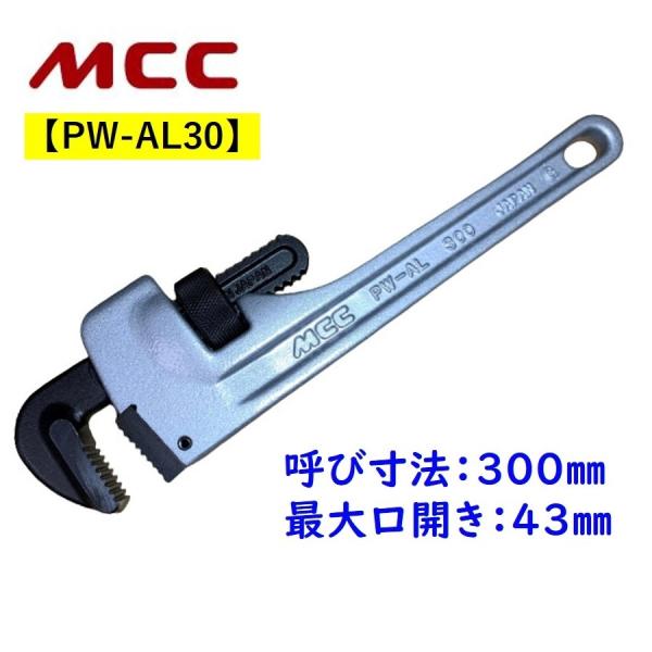 MCC パイプレンチ アルミ 300 PW-AL30