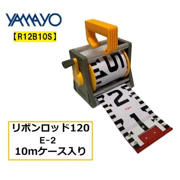 リボンロッド 120mm幅 E-2 10m ケース入り R12B10S ヤマヨ測定