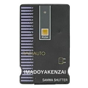 三和シャッター RAX-332 電動シャッター用リモコン ラジオート 三和シャッター RAX-332 電動シャッター用リモコン ラジオート