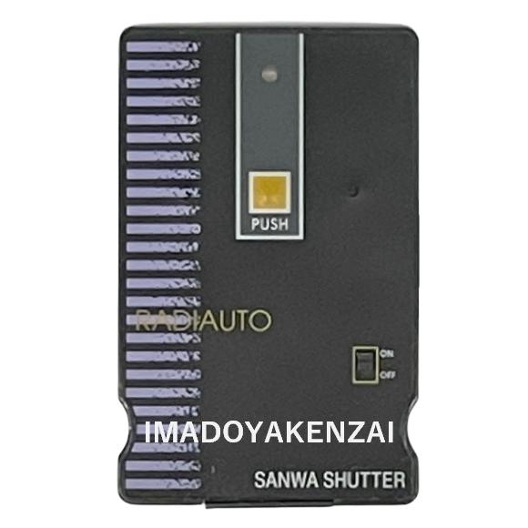 三和シャッター RAX-112 電動シャッター用リモコン ラジオート カード型 リモコンキー スペア...