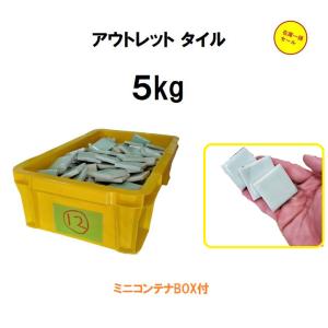 アウトレット タイル 5kgセット コンテナBOX付 [12] tile｜imadoyaonabeta