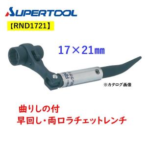 スーパーツール/SUPERTOOL 早回し 両口ラチェットレンチ  17x21mm RND1721