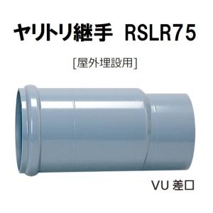 アロン ヤリトリ継手 CU RSLR75 排水用継手 塩ビ管