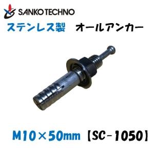 オールアンカー ステンレス製 M10 × 50mm SC-1050 サンコー バラ売り