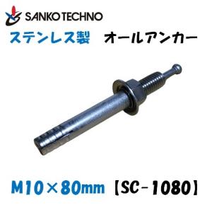 オールアンカー ステンレス製 M10 × 80mm SC-1080 サンコー