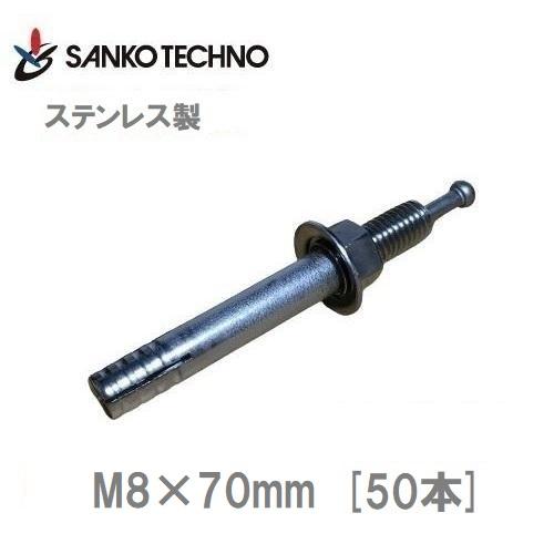 オールアンカー ステンレス製 M8×70mm SC-870 サンコー 1箱50本入 芯棒打込み式
