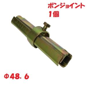 C型ジョイント Φ48.6 ボンジョイント 単管