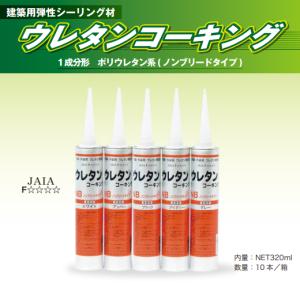 佐藤ケミカル ウレタンコーキング 320ml ...の詳細画像2