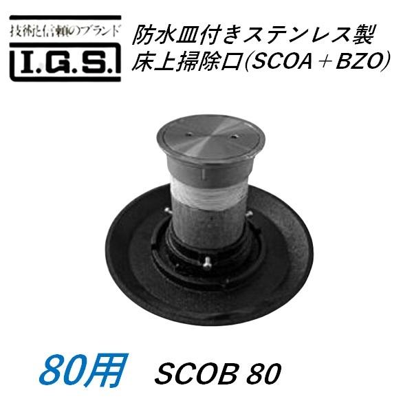 伊藤鉄工 SCOB-80 防水皿付きステンレス製床上掃除口 サイズ 80 SCOB(SCOA＋BZO...