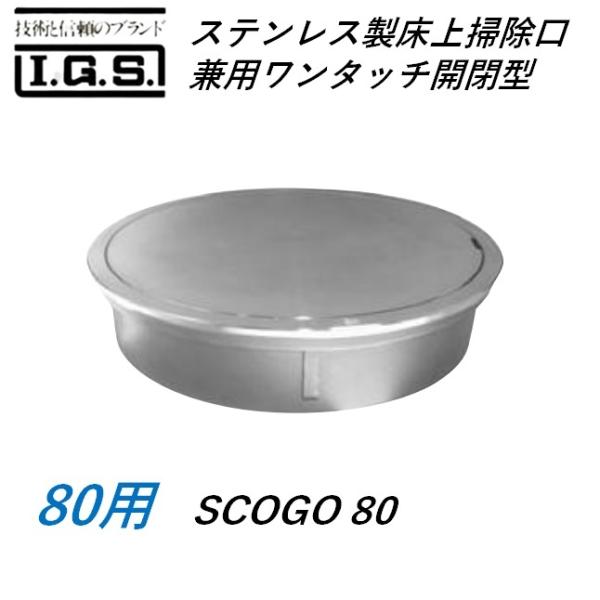 伊藤鉄工 SCOGO80 ステンレス製床上掃除口 掃兼ワンタッチ開閉型 サイズ 80 SCOGO I...