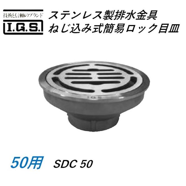 伊藤鉄工 ステンレス製排水金具 ねじ込み式簡易ロック目皿 サイズ 50 SDC IGS