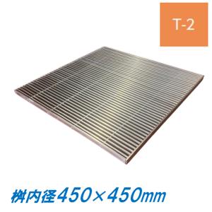 ステンレス製 集水桝 グレーチング 桝内径400mm用 T2 ピッチ10