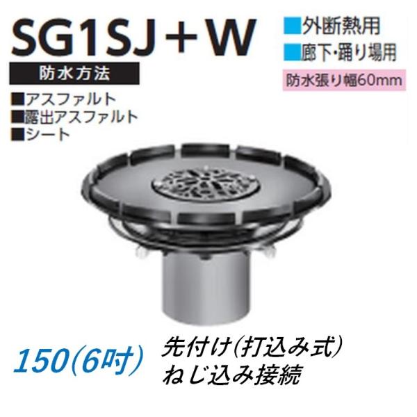 ルーフドレイン 外断熱用 廊下 踊り場用 サイズ 150 先付け 打込み式 ねじ込み接続 6インチ ...