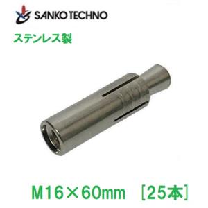SANKO TECHNO グリップアンカー GA-16M 25本 M16×60mm×25mm スチール製