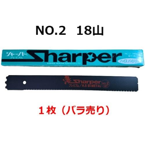 河部鋸刃工業 万能鋸 シャーパープレミアム 替刃 No.2 18山 1枚バラ売り