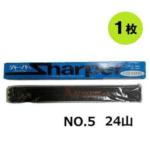 河部鋸刃販売 万能鋸 シャーパープレミアム 替刃 No.5 24山 バラ売