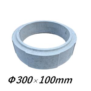 側塊 Φ300×100mm 調整リング 嵩上げ アジャスター コンクリート製