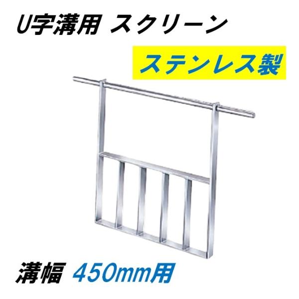 U字溝用 ゴミ止め ゴミ受け 溝幅450mm用 スクリーン ステンレス製 グレーチング