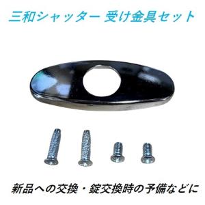 三和シャッター シャッター錠 受け金具 ビス セット 予備 部品 SANWA サンワ｜今戸屋建材ヤフー店