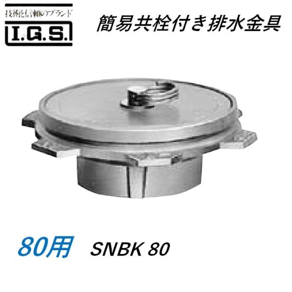伊藤鉄工 SNBK80 簡易共栓付き排水金具 国土交通省型 サイズ 80 SNBK IGS