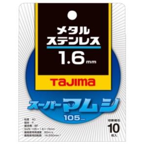 タジマ スーパーマムシ 105 1.6mm メタル ステンレス 切断砥石 10枚入 SPM-105 ...