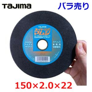 タジマ スーパーマムシ 150 切断砥石 バラ売り SPM-150